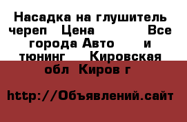 Насадка на глушитель череп › Цена ­ 8 000 - Все города Авто » GT и тюнинг   . Кировская обл.,Киров г.